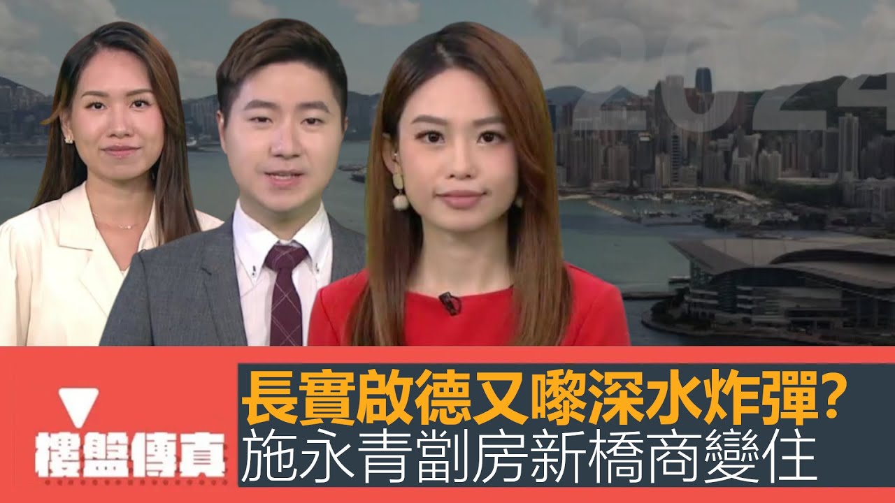 樓盤傳真｜長實啟德新盤又嚟深水炸彈？｜施永青劏房新橋商廈改住｜新地啟德豪宅天璽天開售｜優才選擇新發展區，唔介意做開荒牛｜五平方Squarefoot特約：樓盤傳真｜有線新聞｜HOYTV資訊台｜有線新聞