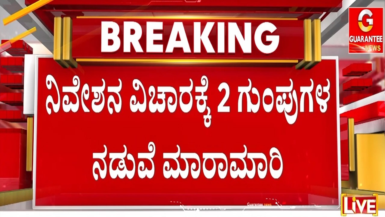 ಒಂದು ಗುಂಟೆ ಅಳತೆಯ ನಿವೇಶನ ವಿಚಾರಕ್ಕೆ ಗಲಾಟೆ |  Guarantee News