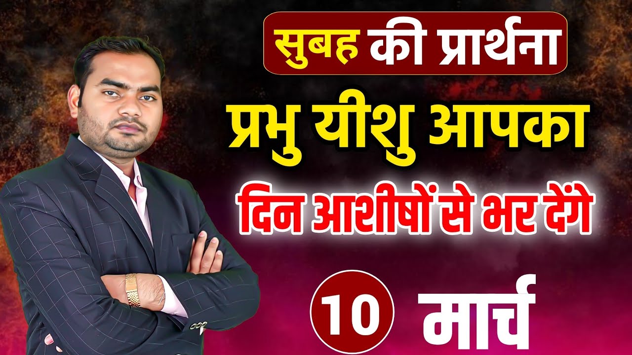आज सुबह की शक्तिशाली प्रार्थना | प्रभु यीशु आपका दिन आशीषों से भर देंगे | Pastor Man Chandra Bharti 