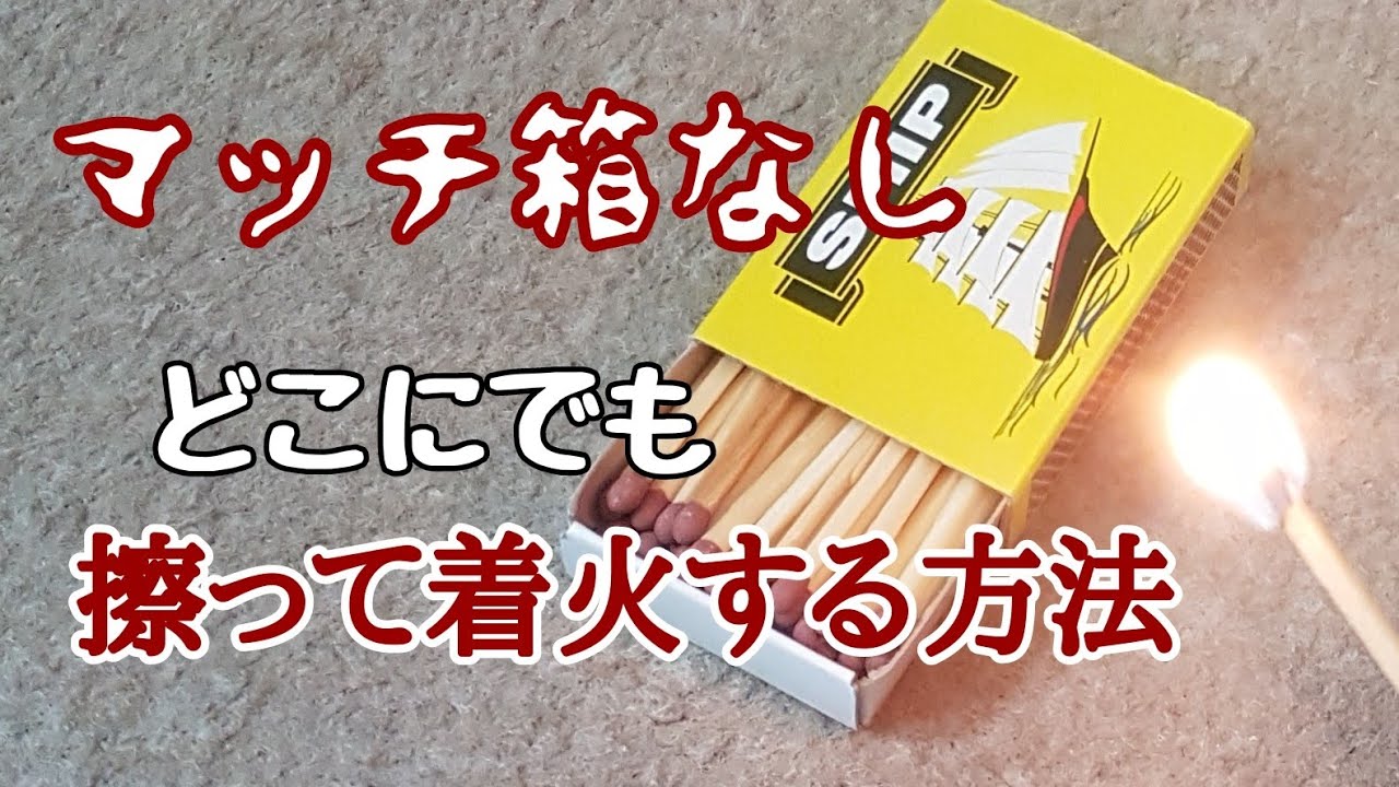 マッチ箱がなくても【マッチ1本】どこにでも擦って着火