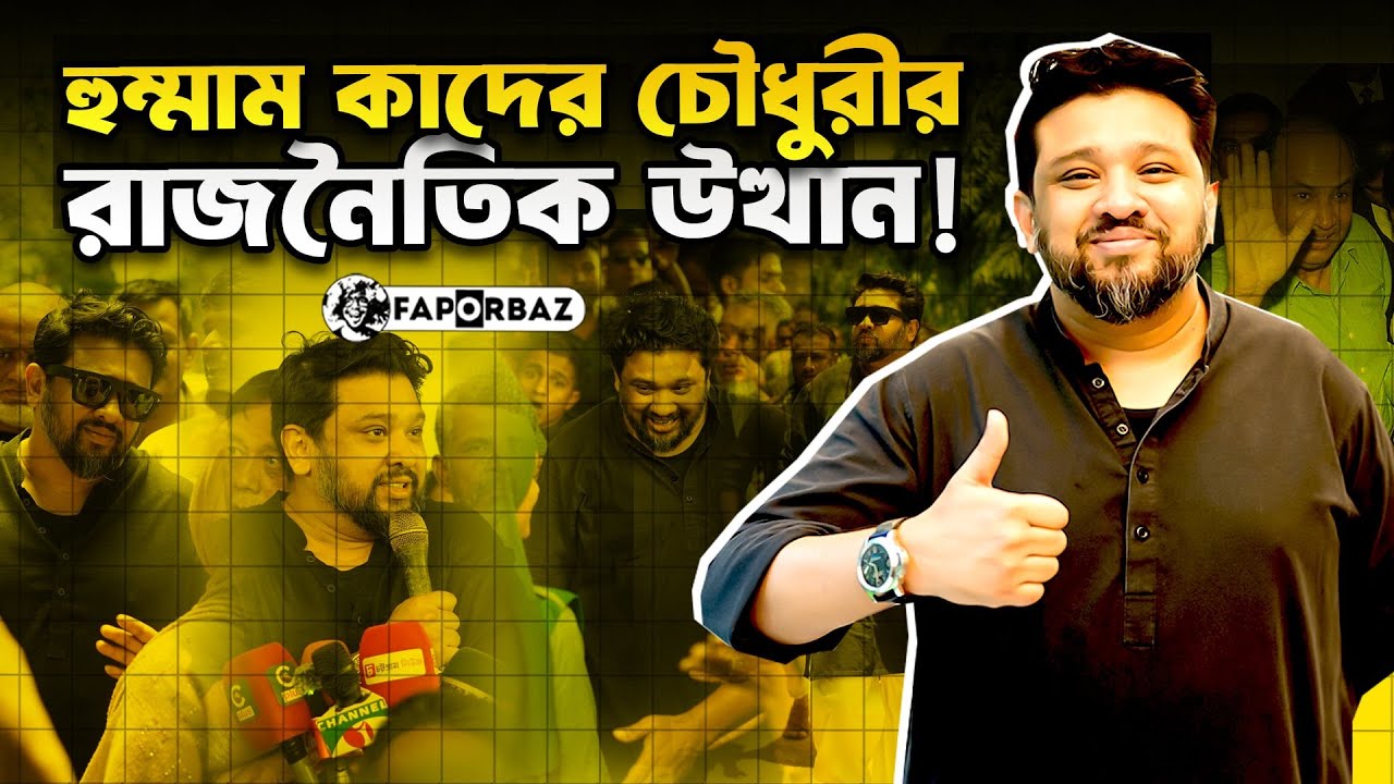 সাকা চোধুরীর ছেলে হুম্মাম কাদের চৌধুরীর রাজনৈতিক উত্থান!  | Hummam Quader Chowdhury । Faporbaz