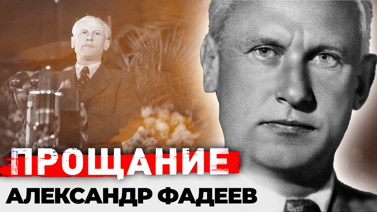 Александр Фадеев. Странные похороны знаменитого писателя | Посмертное унижение и пропавшее письмо