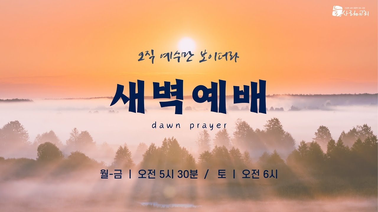 [LIVE] 대전늘사랑교회 l 2026년 1월 22일(목) 새벽예배