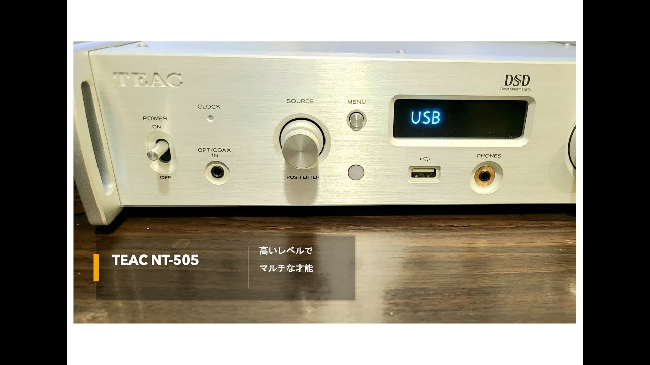 高いレベルでマルチな才能TEAC NT-505
