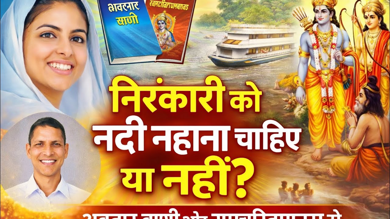 निरंकारी तो नदी नहाते हैं कैसे ? Which River in Bath Nirankari