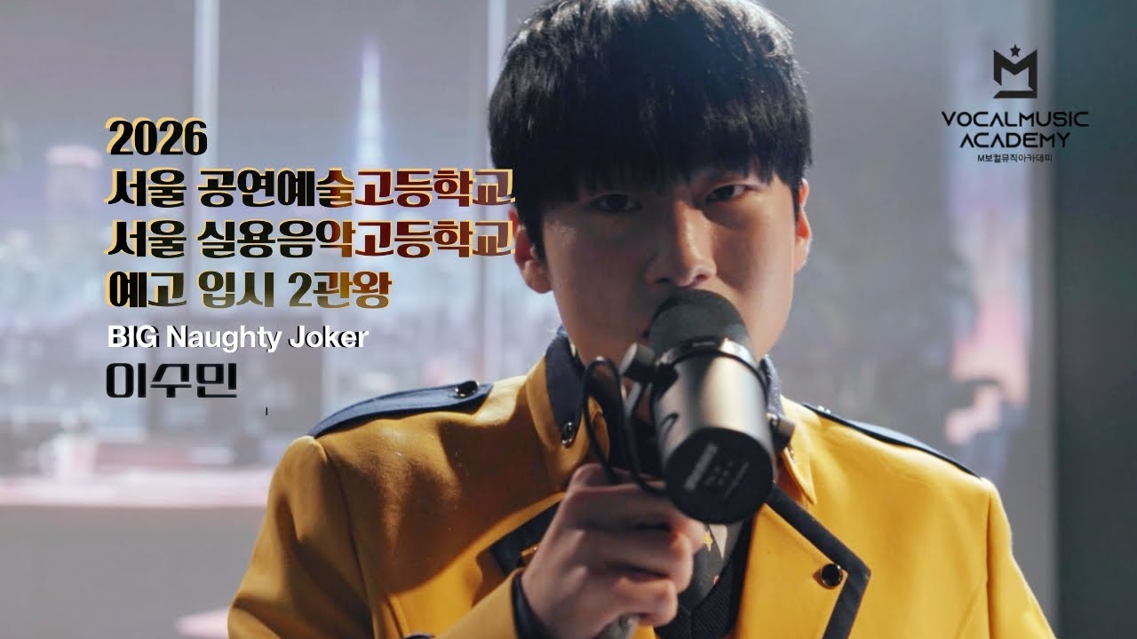 [2026 서울공연예술고등학교 실용음악과] 보컬 전공 합격 이수민 합격곡 | 서공예, 서실음 예고 2관왕