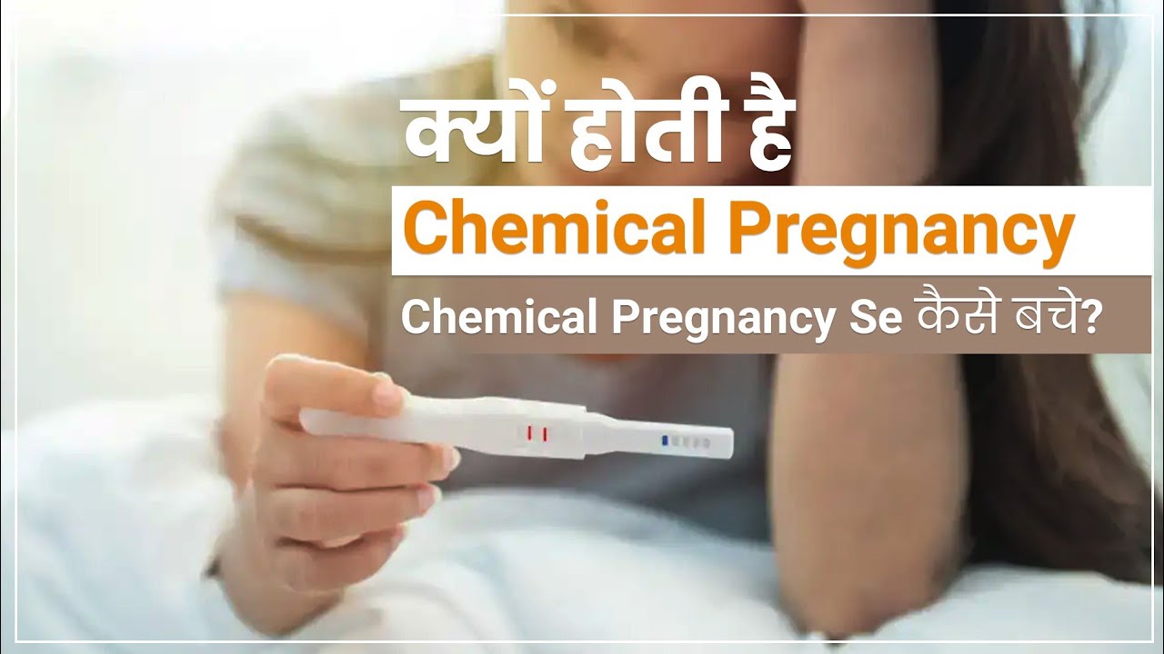 Kyu Hoti Hai Chemical Pregnancy l Chemical Pregnancy Se Kaise Bache l Chemical Pregnancy K Karan