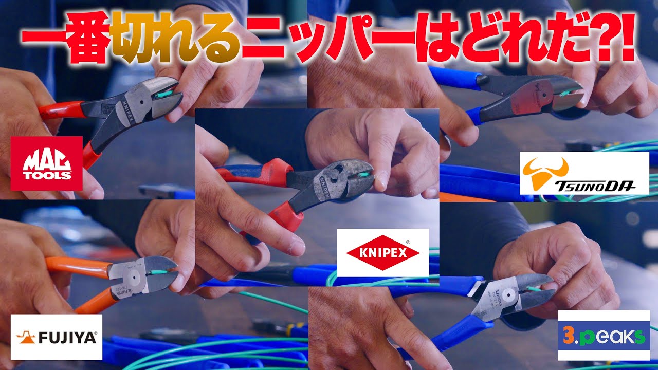 【5選】工具店おすすめのニッパーはこれだ‼実際切ってみて比較してみた!