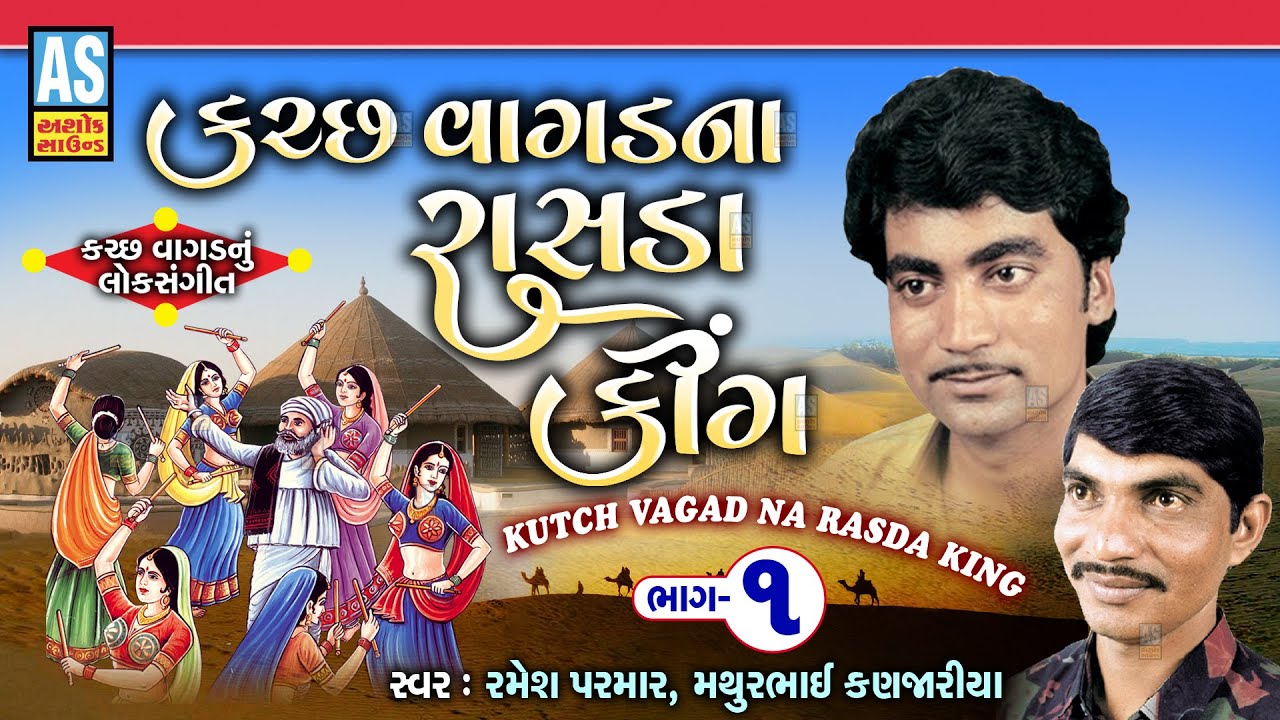 Kutch Vagad Na Rasda King | Part - 1 | Nonstop Rasda | Lok Geeto | Kutch Na Song | Ashok Sound