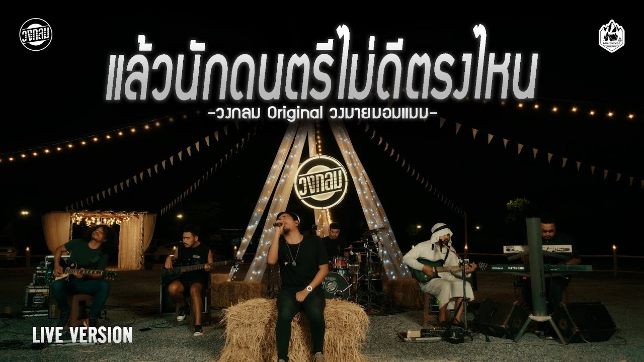 แล้วนักดนตรีไม่ดีตรงไหน - วงกลม [Live Version] Original : วงมายมอมแมม