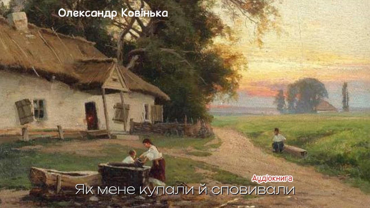 Олександр Ковінька - Як мене купали й сповивали (Аудіокнига)