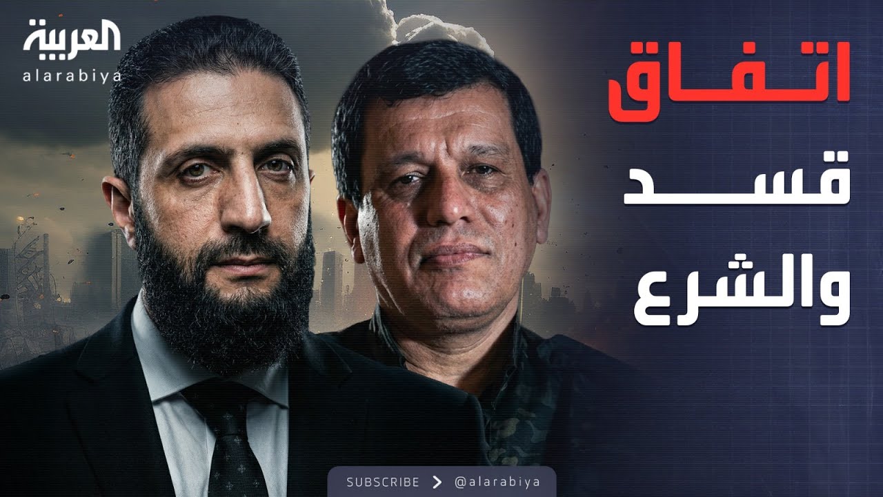 البعد الآخر | نهاية الإدارة الذاتية.. تفاصيل دمج قسد بالجيش السوري