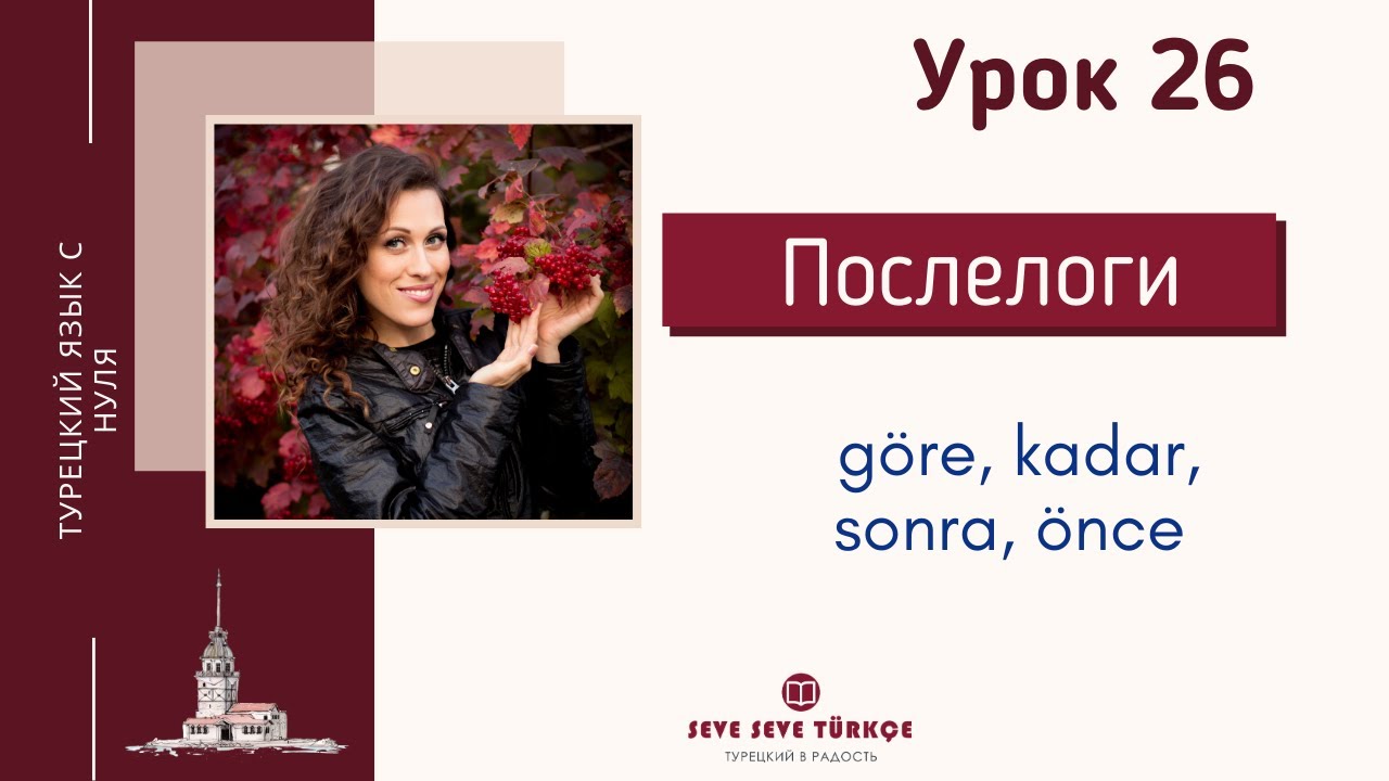 Урок 26. Послелоги g&ouml;re, kadar, &ouml;nce, sonra в турецком языке. Турецкий язык с нуля