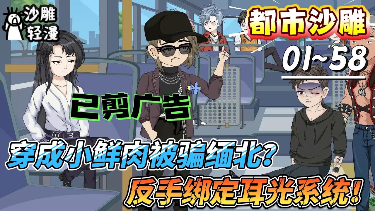 [MULTI SUB]都市动画【穿成小鲜肉被骗缅北？反手绑定耳光系统！】他们骗来个顶流小鲜肉，以为是肥羊……结果，他成了整个缅北诈骗园的集体噩梦！#SDQM #沙雕轻漫