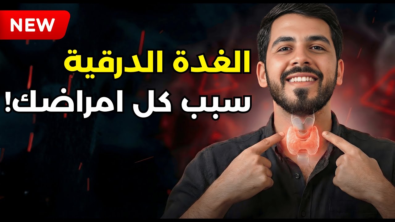 الغدة الدرقية والوزن | الحقيقة التي لا تسمعها