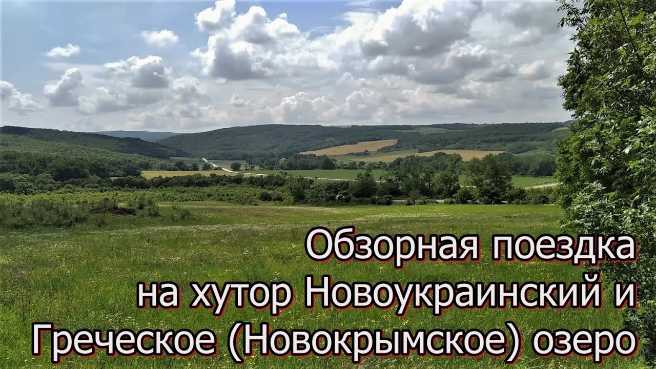#89 Видео обзор хутора Новокрымский/Греческое озеро/Новокрымское водохранилище/Переезд в Россию/