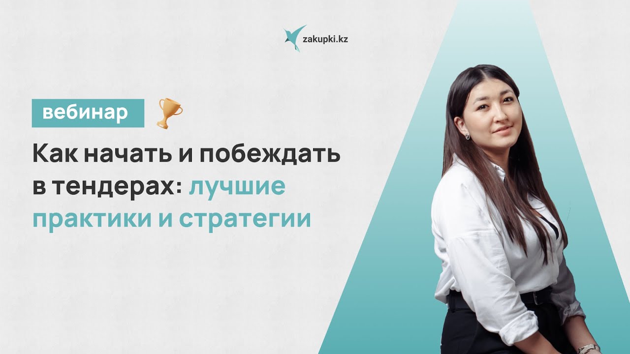 Как начать и побеждать в тендерах: лучшие практики и стратегии