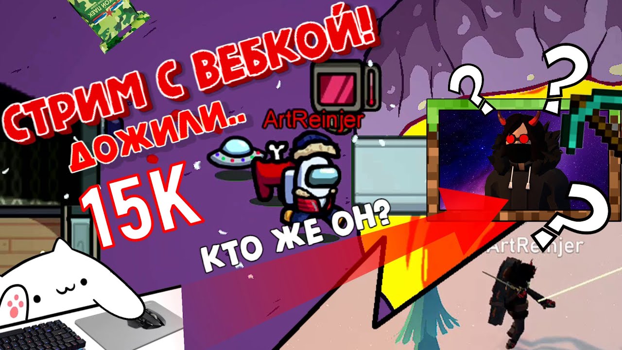 ArtReinjer стримит с ВЕБКОЙ! 15к РЕЙНДЖЕРОВ! Among us & Project winter