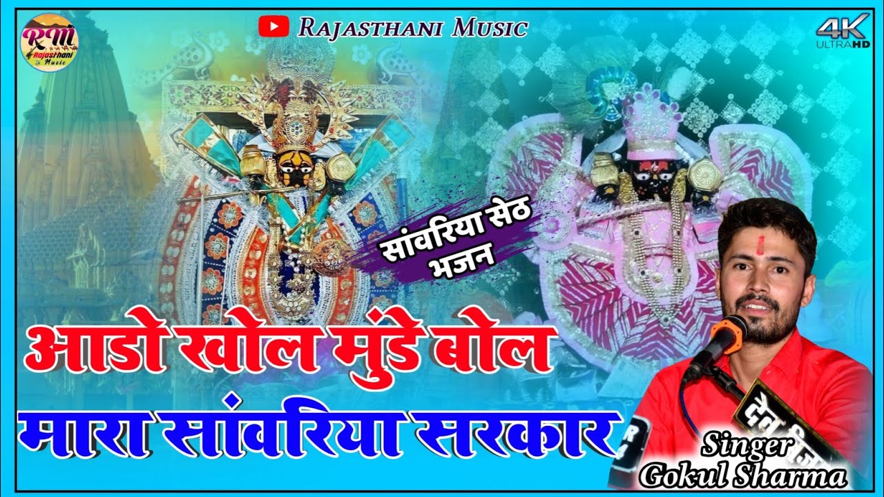 आडो खोल मुंडे बोल !! Aado Khol Munde Bol Mara Sanvariya !! Gokul Sharma !! Todaraisingh #tranding