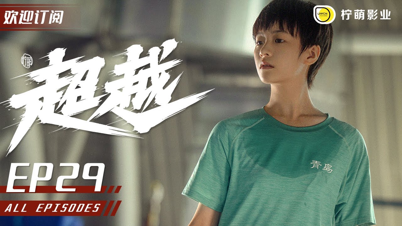 【ENG SUB】《超越》Chao Yue EP29 ｜陳冕以一敵三 衝破重重封鎖登上冠軍領獎台🏅️｜#李庚希 /#胡軍 /#沙溢 /#馬麗 /#童謠 ｜勵志體育偶像劇｜#追光者 同款 /#羅雲熙