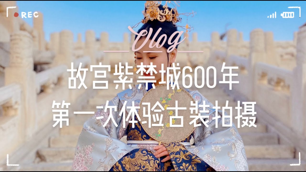 故宮紫禁城600年｜人生第一次體驗拍古裝｜穿越時空尋找前世今生