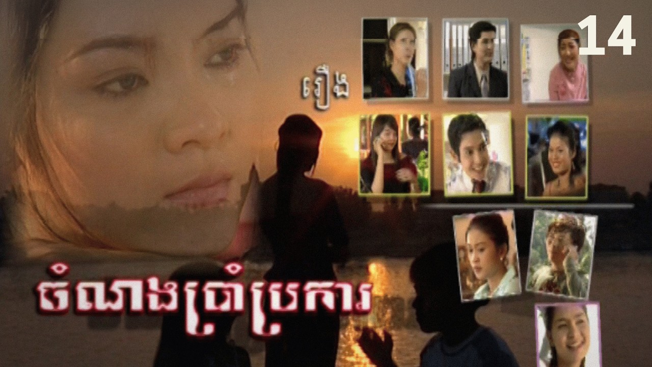 រឿង ចំណងប្រាំប្រការ ភាគទី ១៤