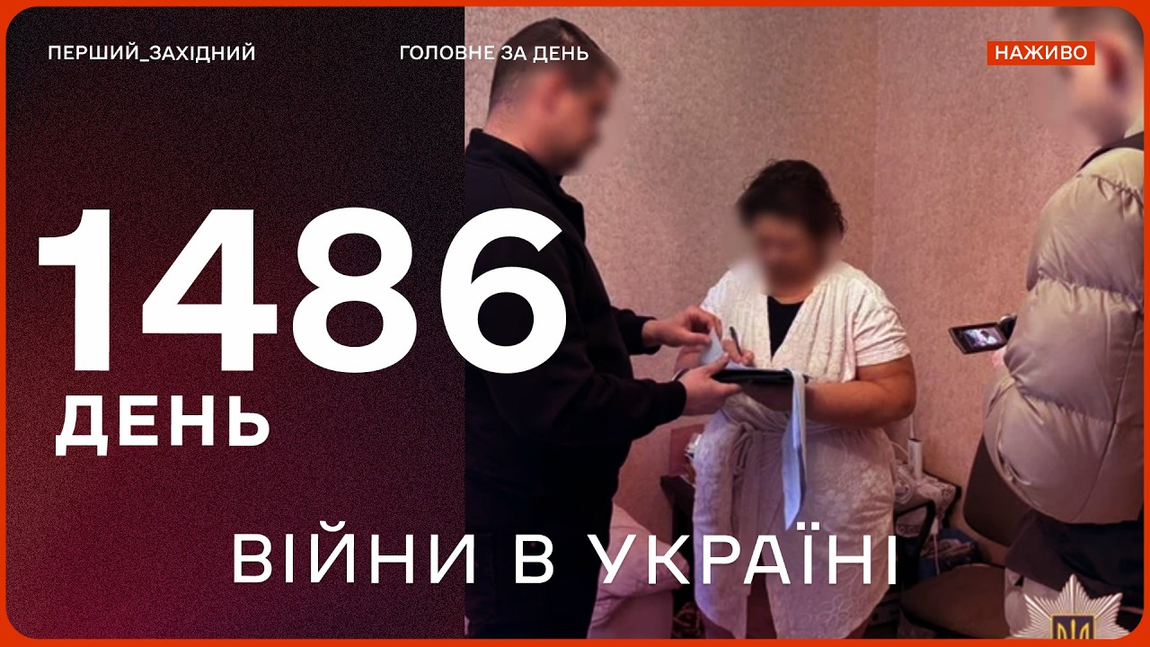 Обшуки в медзакладах по Україні | ЗСУ збили ворожий вертоліт Ка-52 | Політичні пристрасті у Польщі