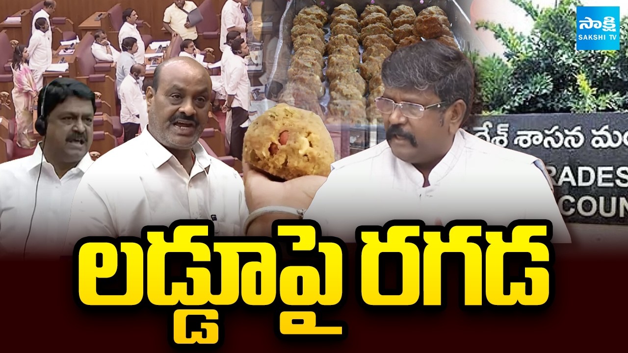 లడ్డూపై రగడ:TTD Laddu Controversy In Council |YSRCP Vs TDP |Minister Payyavula Keshav Fake Statement