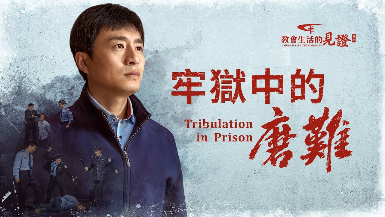 基督徒的經歷見證《牢獄中的磨難》