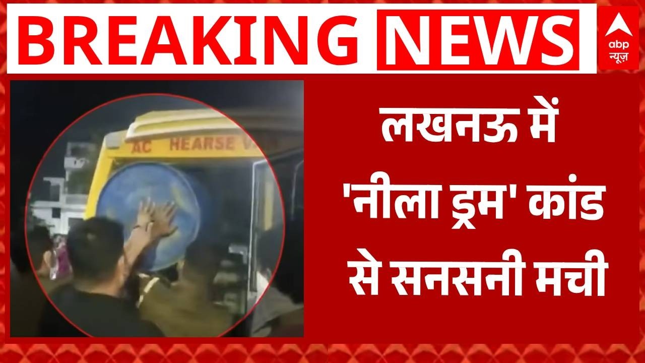 Lucknow Blue Drum Case: लखनऊ में 'नीला ड्रम' मर्डर कांड! मेरठ की तर्ज पर बेटे ने पिता के किए टुकड़े