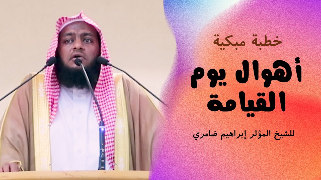 اهوال يوم القيامة | بلا مبالغة هذه الخطبة من أفضل خطب الشيخ مؤثرة ومبكية من أولها إلى آخرها