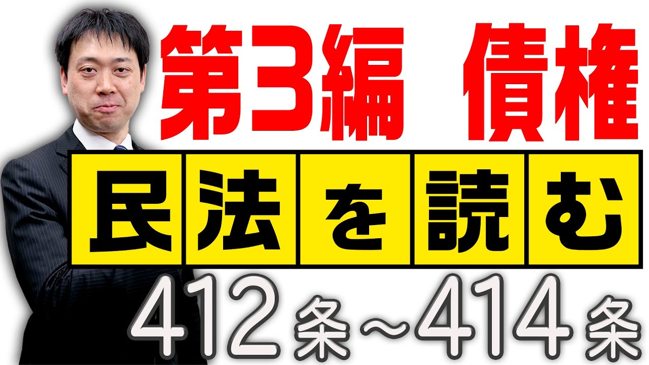 民法を読む★〈412条～414条：解説付き〉【＃行政書士への道#419 五十嵐康光】