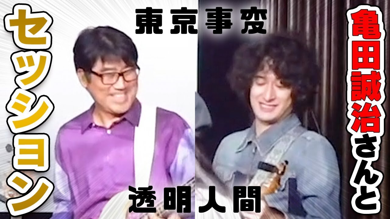 亀田誠治さんと「東京事変/透明人間」を弾きました！！！【感動】