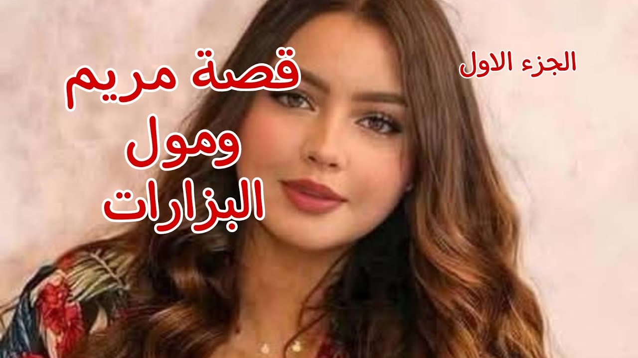 قصة مريم......وأنيس مول البازارات 🔥رفدت يدي ودعيت وكانت لحظة استجابة🤭قصصمن الواقع❤🎀