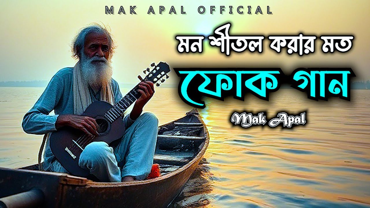 মন শীতল করার মত | সেরা ফোক গান | Mak Apal | Folk