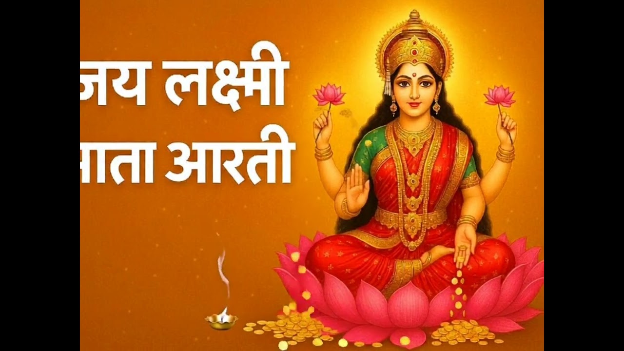 Laxmi Mata ki Aarti  लक्ष्मी माता जी की आरती
