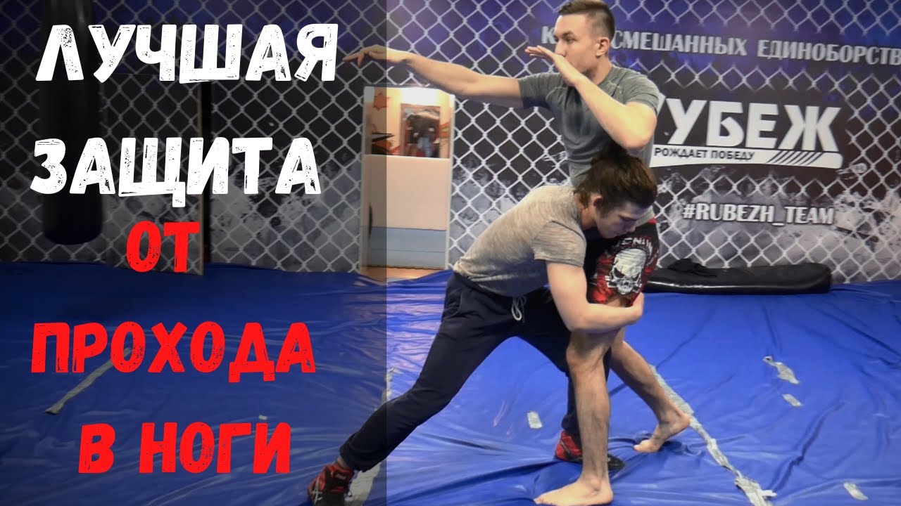 ЛУЧШАЯ ЗАЩИТА ОТ ПРОХОДА В НОГИ