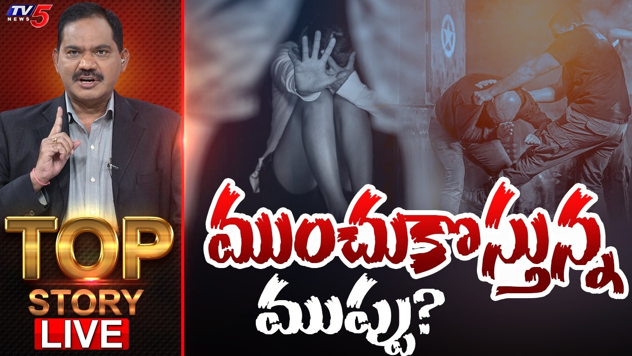 Live: ముంచుకొస్తున్న ముప్పు? | Top Story Debate With Sambasiva Rao || TV5 News