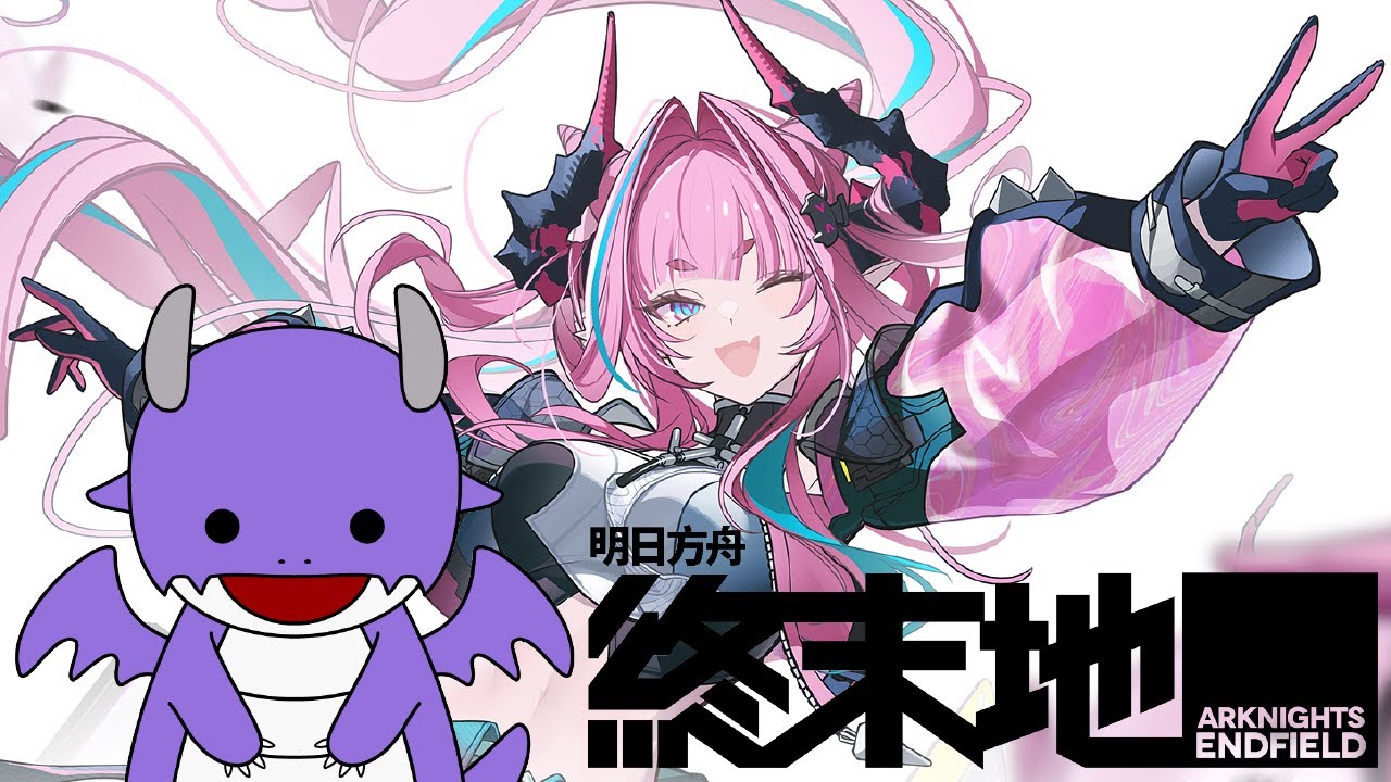 【明日方舟：終末地】愛，吶喊和原型機-伊馮活動任務！- 龍兒 / 竜児