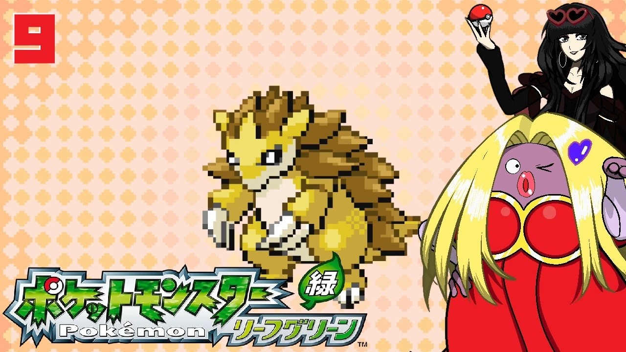 【ポケットモンスター リーフグリーン】オネェさんがカントー地方を楽しみます！？#9