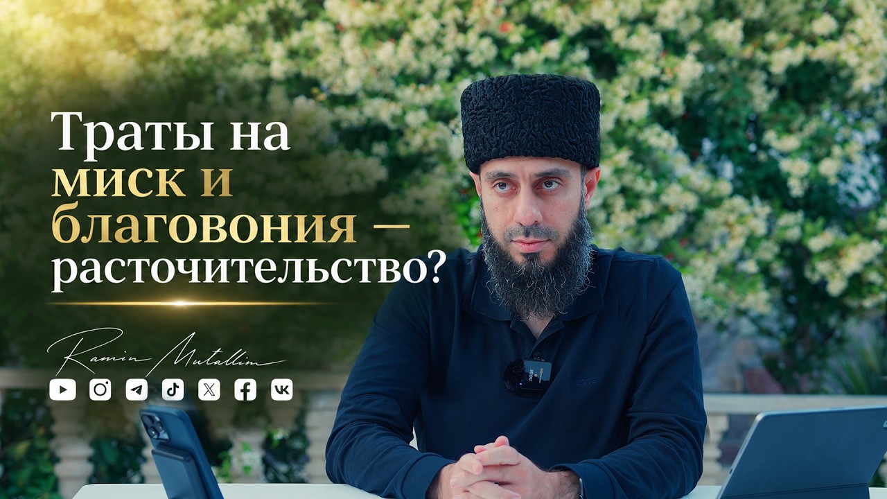 Достоверно ли, что расходы на миск и благовония не считаются расточительством? | Рамин Муталлим