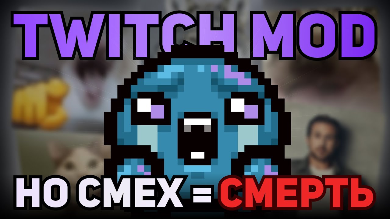 TWITCH MOD, НО СМЕХ = СМЕРТЬ