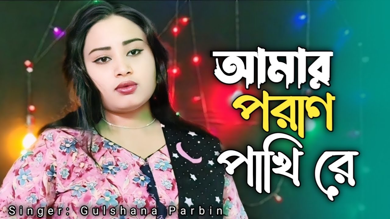 আমার পরাণ পাখি রে 🔥 Amar Poran Pakhi Re 🔥 New Bangla Song Gulshana Parbin 🔥Local Music 