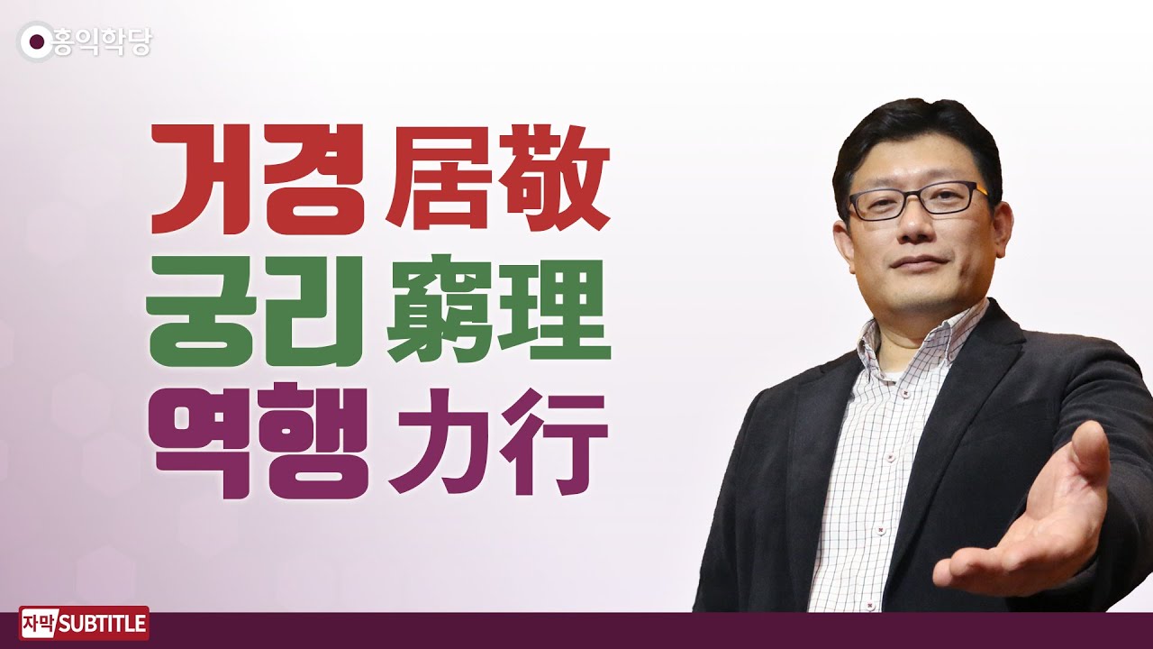[3분 양심] 거경, 궁리, 역행 _홍익학당