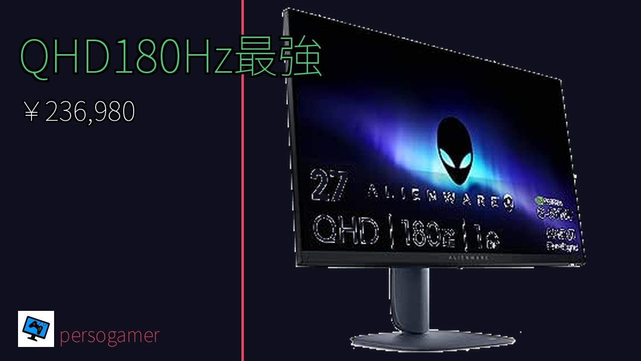 AW2725DM 27インチゲーミングモニター 180Hz QHD IPS 正直レビュー