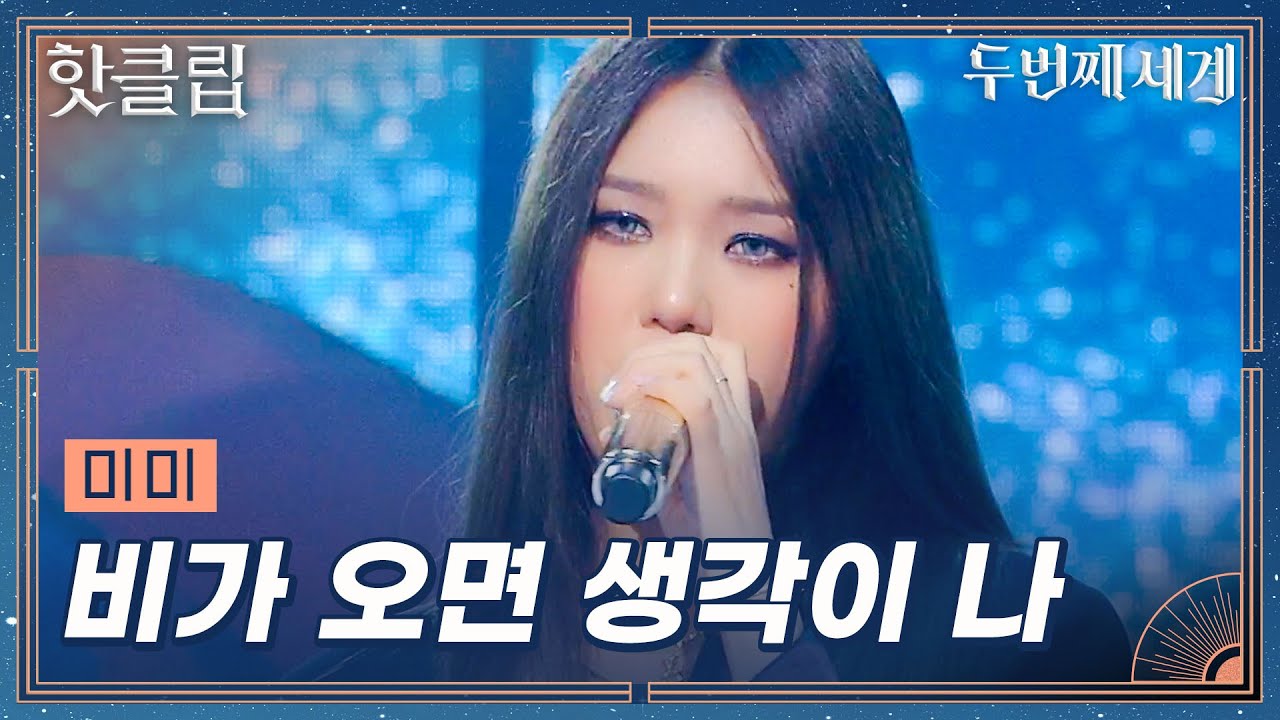 [두 번째 세계] 이제 비 오면 김미미 무대만 찾아본다.. 미미 '비가 오면 생각이 나'｜핫클립｜JTBC 221011 방송 외