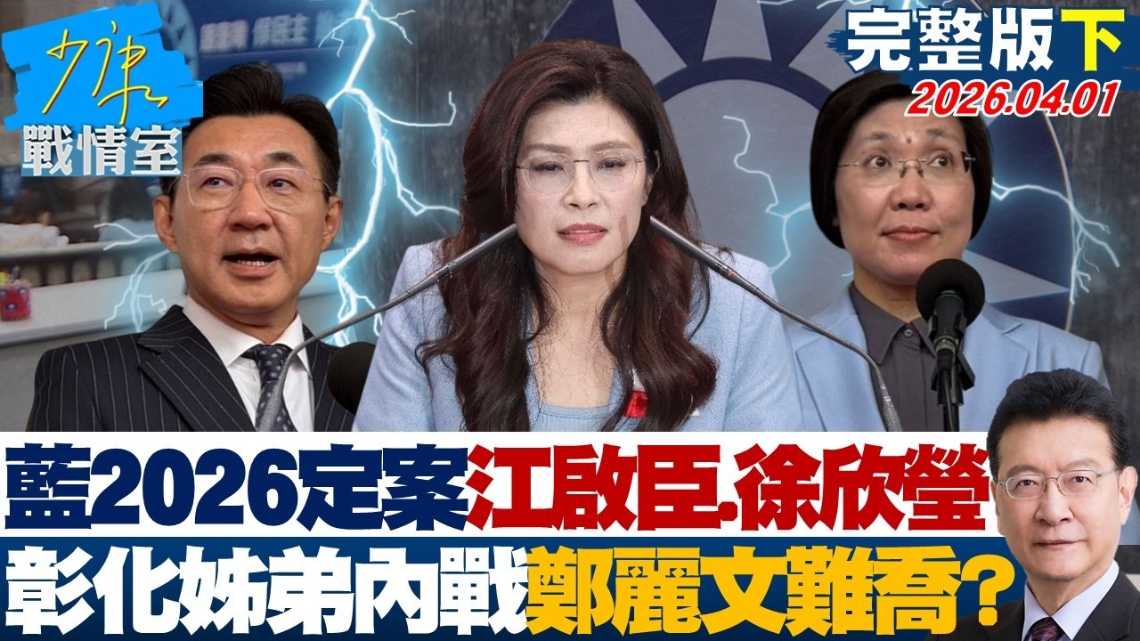 【完整版下集】藍2026定案江啟臣、徐欣瑩強棒出征　彰化姊弟內戰鄭麗文難喬？20260401｜#林亮君 #蘭萱 #柯志恩 #林沛祥 #江岷欽