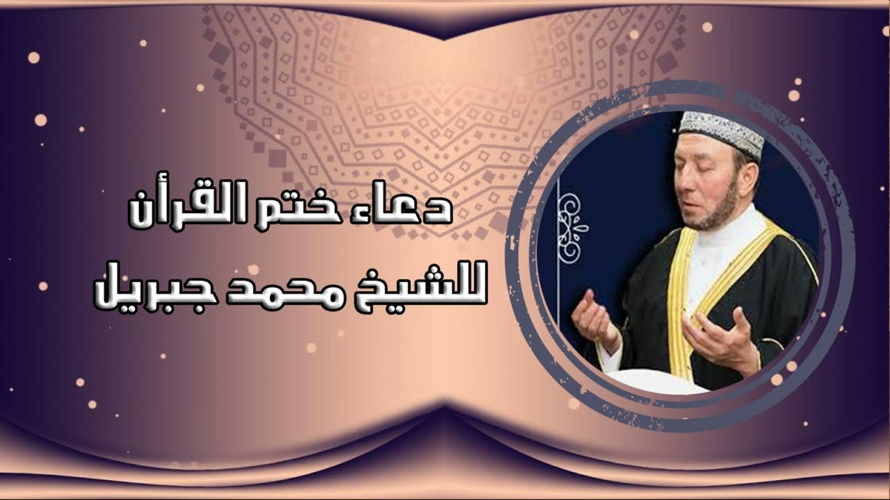 محمد جبريل دعاء ختم القرأن الكريم