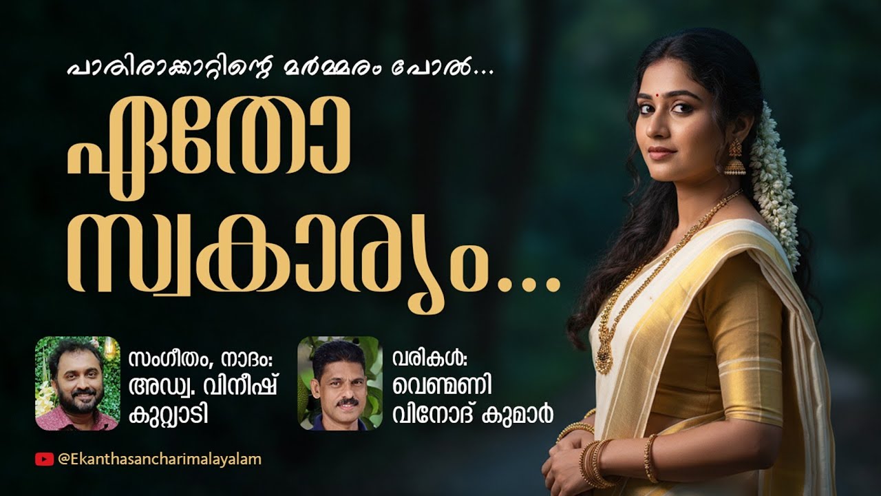 ഏതോ സ്വകാര്യം | Malayalam Kavitha | Adv. Vineesh Kuttiady | Venmany Vinodkumar