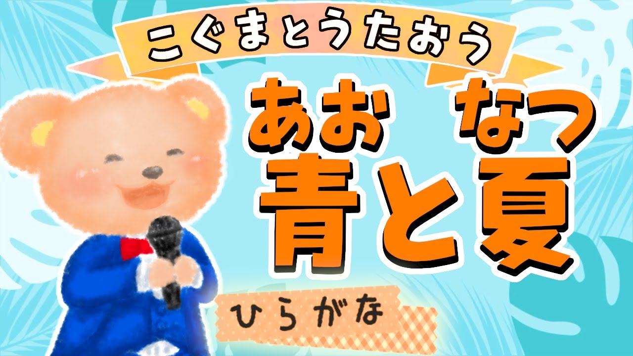 【ひらがな歌詞】青と夏 - Mrs. Green Apple ★こぐまとうたおう★